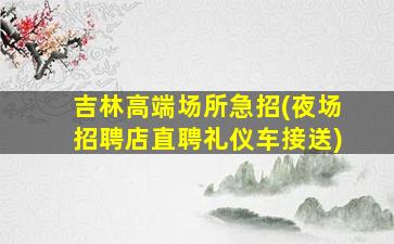 晋城夜场招聘