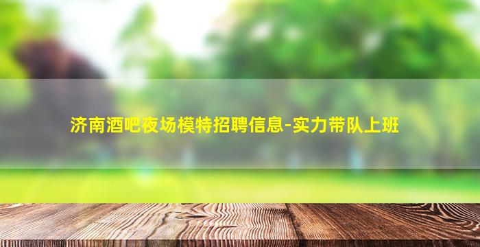 酒泉夜总会招聘